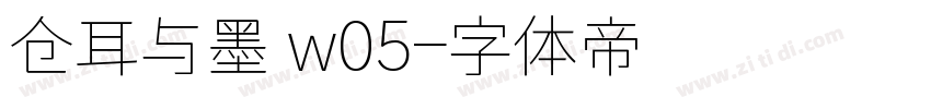 仓耳与墨 w05字体转换